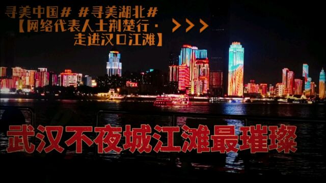 武汉不夜城ⷮŠ汉口江滩最璀璨