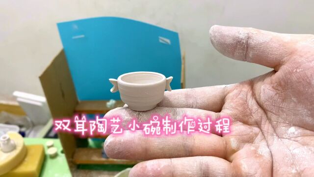 指尖微陶艺,双耳手工小碗制作过程