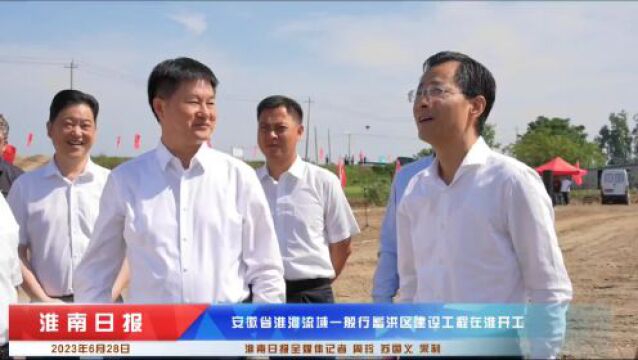 安徽省淮河流域一般行蓄洪区建设工程在淮开工!王荣喜致辞 张志强宣布开工