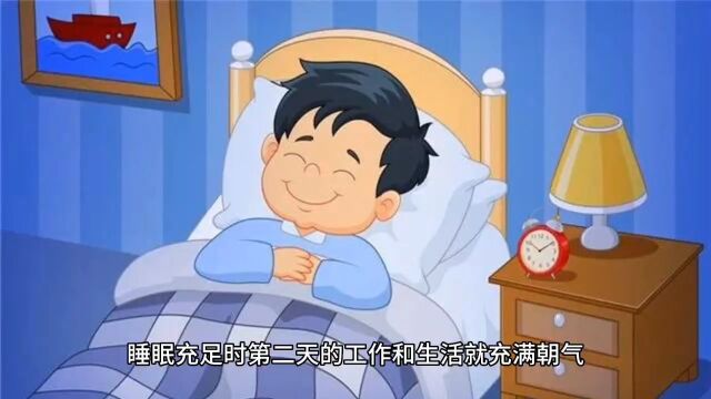 睡眠质量关系着健康