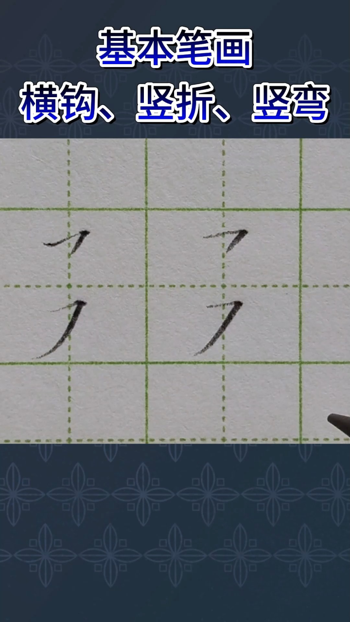 基本笔画横钩、竖折、竖弯的写法_高清1080P在线观看平台_腾讯视频