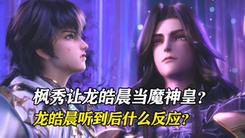 【神印王座-原著解析】:枫秀竟然要让自己外孙龙皓晨当魔神皇,当龙皓晨知道后是什么反应?_高清1080P在线观看平台_腾讯视频