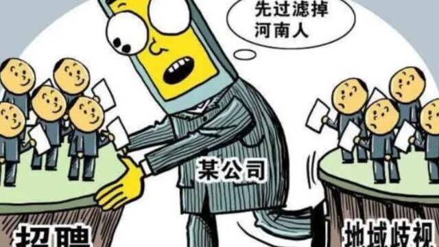 苏州一公司HR称不招河南人打了谁的脸?