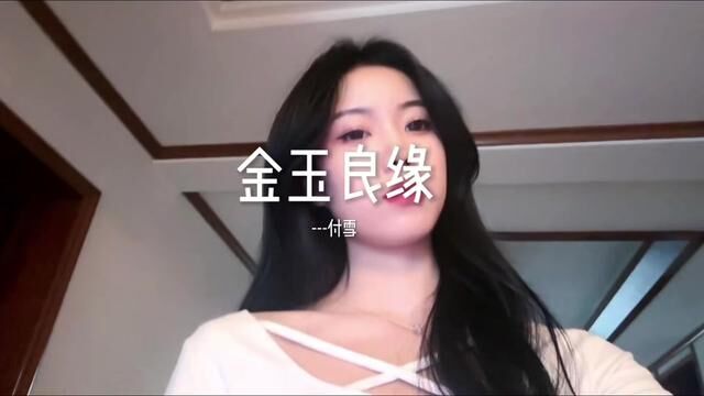 能讲述一下你喜欢的人是什么样子吗?#歌曲金玉良缘#清唱