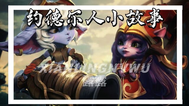 约德尔人的小故事露露实在是太可爱啦