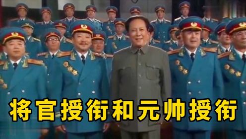 【东方】中国人民解放军将官授衔仪式和中华人民共和国元帅授衔仪式！影视剧。