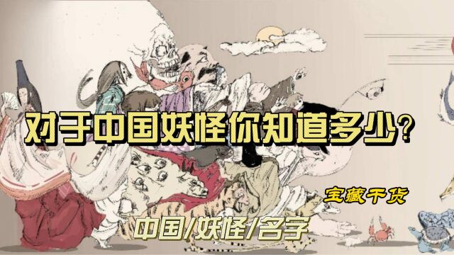 关于《中国妖怪故事会》和你心中的的那些妖怪、中国传统文化有关的故事