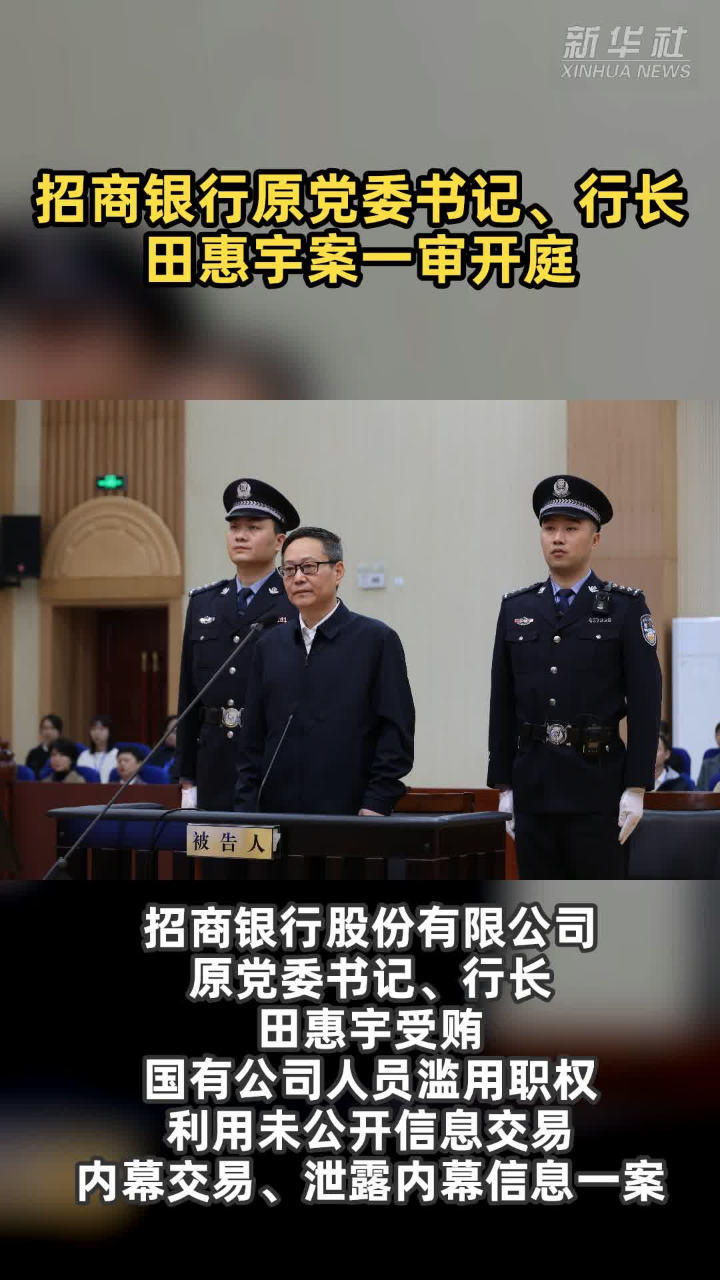 招商银行原党委书记、行长田惠宇案一审开庭_高清1080P在线观看平台_腾讯视频