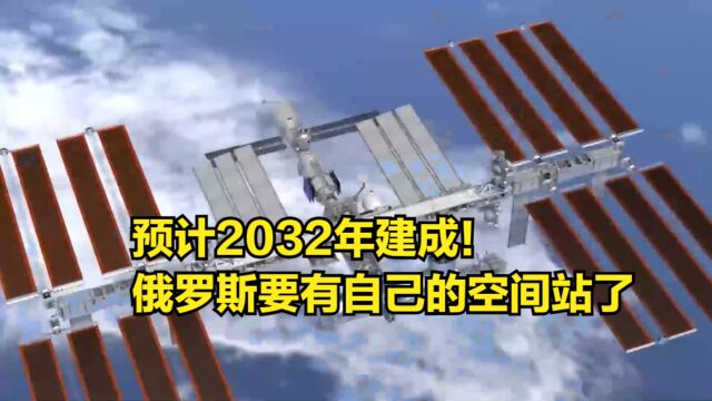 预计2032年建成!俄罗斯将成除了中国之外,唯一有空间站的国家