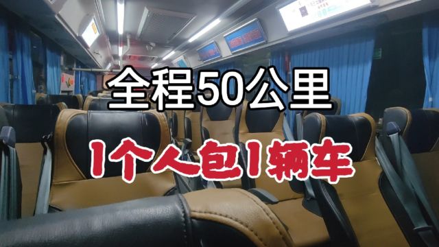 为什么没人坐大巴车了?从东莞到东莞南站50公里,1个人包了1辆车