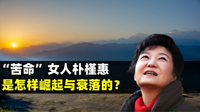 “苦命”女人朴槿惠,是怎样崛起与衰落的?解读韩国总统的沉与浮