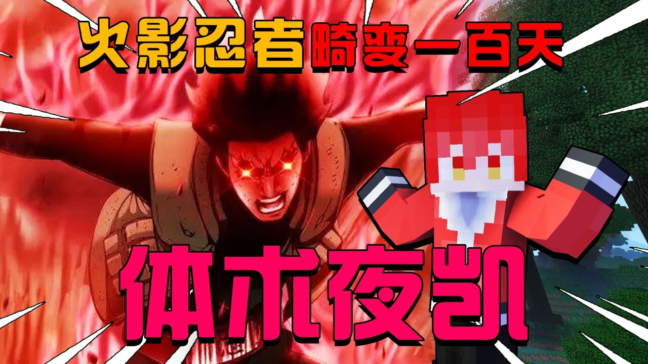 火影忍者畸变一百天11：使用夜凯！解锁死门对战迈特凯！_高清1080P在线观看平台_腾讯视频