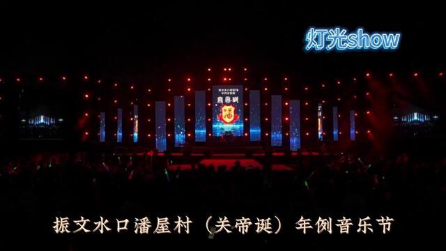 2023630潘屋村(关帝诞)年例音乐节灯光秀