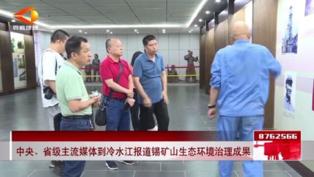 【无线娄底】中央、省级主流媒体到冷水江报道锡矿山生态环境治理成果