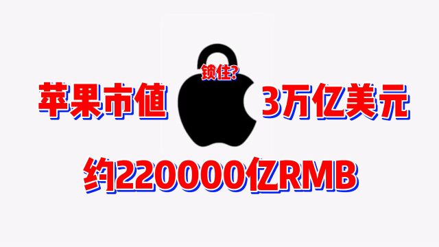 苹果市值突破3万亿美元,约合人民币220000亿,富可敌国!