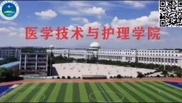 欢迎广大考生报读医学技术与护理学院