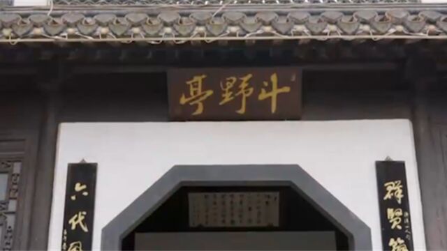 斗野园内有一座斗野亭,始建于北宋熙宁二年(公元1069年)