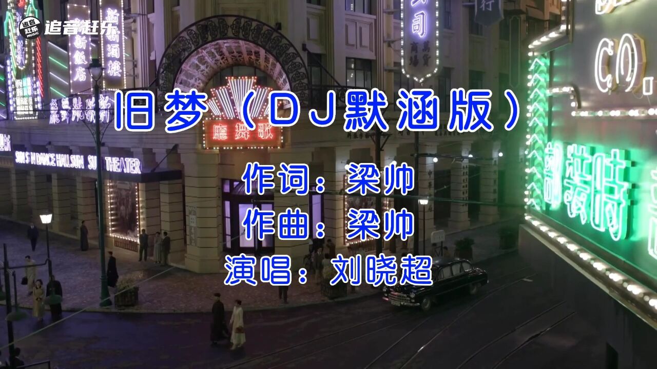 dj旧梦一场图片