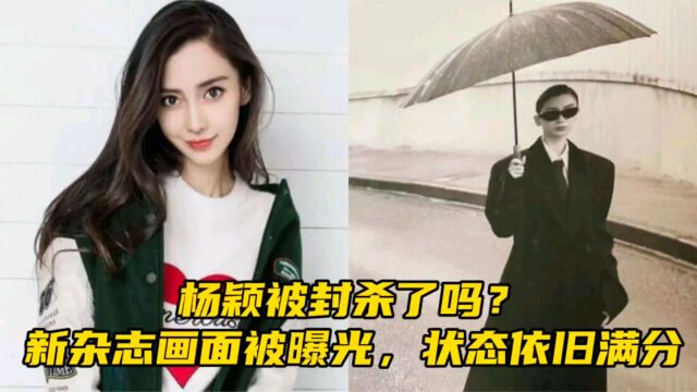 杨颖被封杀了吗?新杂志画面被曝光,状态依旧满分