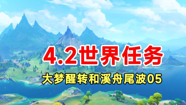 【原神】4.2世界任务大梦醒转溪舟尾波05!全系列解谜香瓜