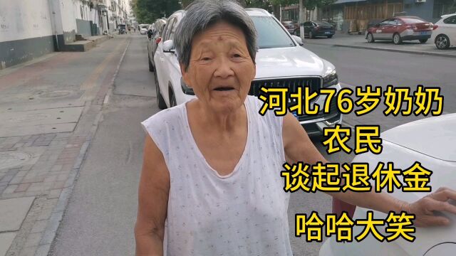 河北76岁奶奶,农民,谈起退休金哈哈大笑!