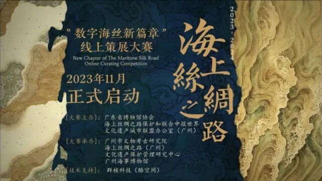 重磅策展大赛启动 揭开数字海丝新篇