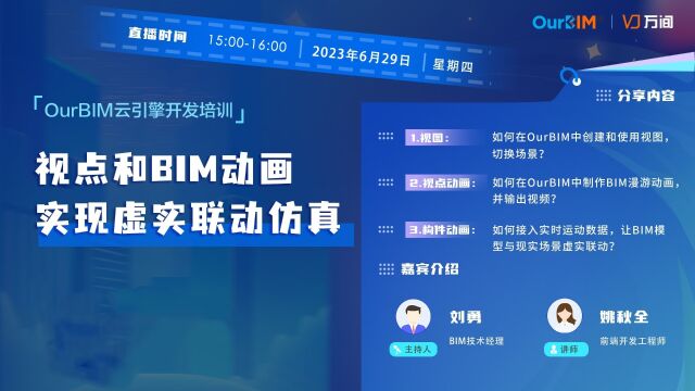 BIM视图与动画编辑 实现虚实联动仿真OurBIM开发入门课06
