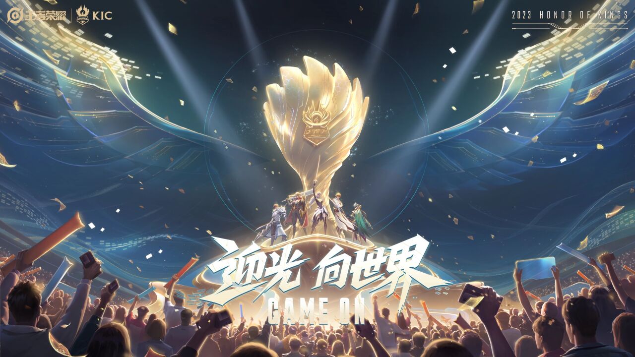 迎光,向世界!2023年王者荣耀世界冠军杯(kic)即将开启!