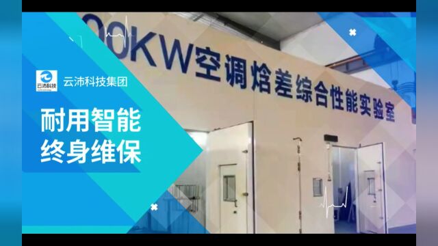 云沛科技集团焓差实验室,空调焓差室,焓差综合性能实验室,新风焓差室,轨道交通机车空调焓差室,非标定制