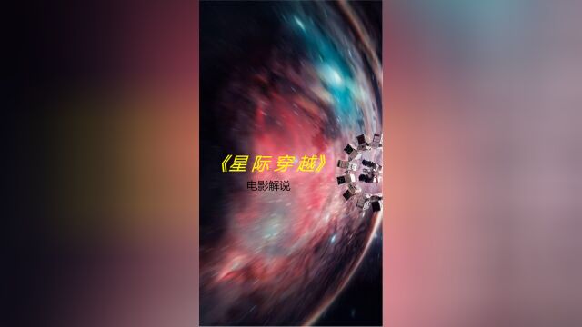 豆瓣9.4,带你看懂诺兰的科幻神作《星际穿越》