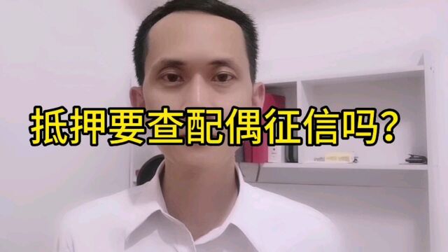 姚从刚:抵押要查配偶征信吗?如果配偶征信不好,怎么办?