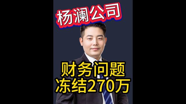 杨澜公司财务问题冻结270万,为什么?