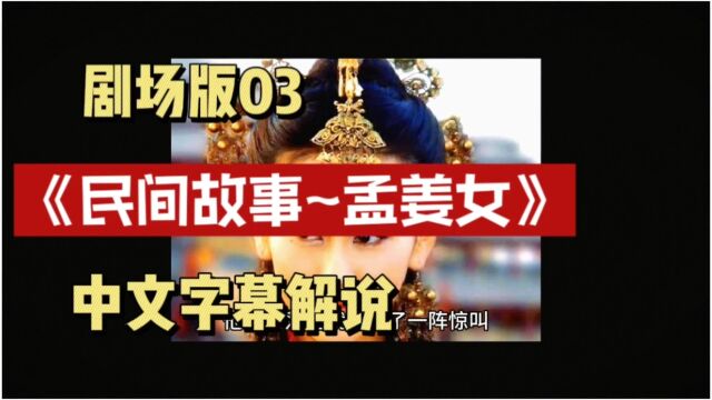 民间故事~孟姜女03