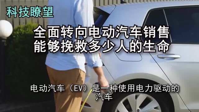 全面转向电动汽车销售能够挽救多少人的生命