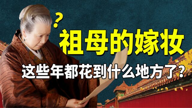 《知否》最强富婆盛老太太,当年出嫁十里红妆,如今都花到哪了?