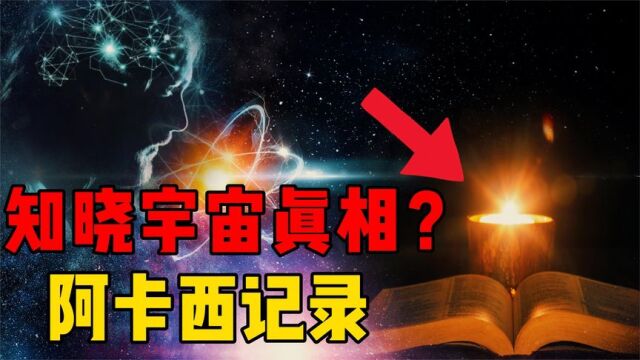 记录了宇宙中一切信息?所有秘密都藏在这里?神秘的阿卡西记录