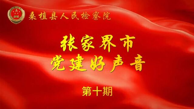 党建好声音 | “带头移风易俗,不要固守陈规陋习”