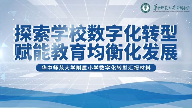 华中师范大学附属小学智慧校园数字化转型