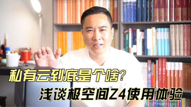 私有云到底能干啥?浅谈极空间Z4使用体验