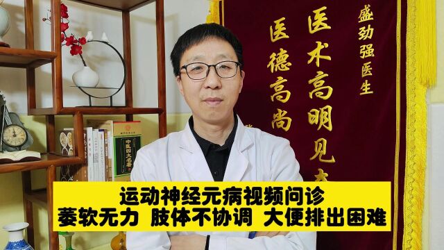 运动神经元病视频问诊,肢体无力,不协调