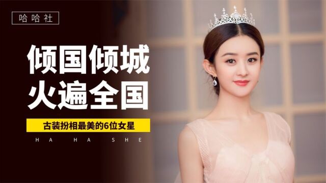 古装扮相最美的6位女星,个个倾国倾城火遍全国,看看都有谁?