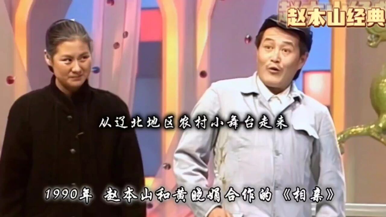 赵本山永远的经典,1990年一次《相亲》,火遍大江南北