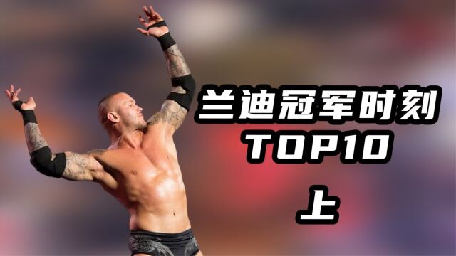 【WWE】兰迪生涯十大冠军时刻,全都是回忆!