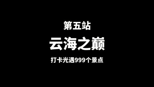 第5站【云海之巅】挑战打卡光遇999个景点,不打卡完不退游!