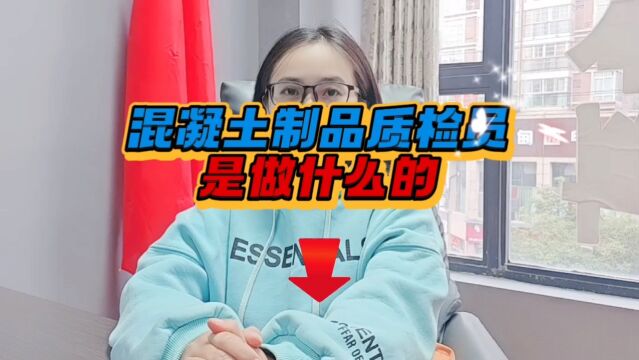 混凝土制品质检员是做什么的「快程教育」