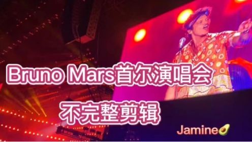 20230618火星哥首尔演唱会不完整剪辑，见到了李栋旭！