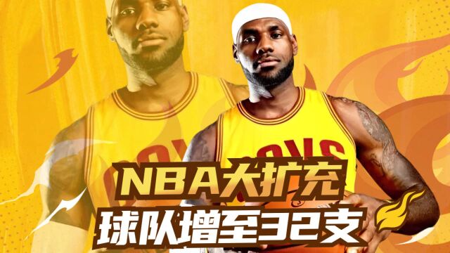 NBA大扩充,球队将要增加至32支