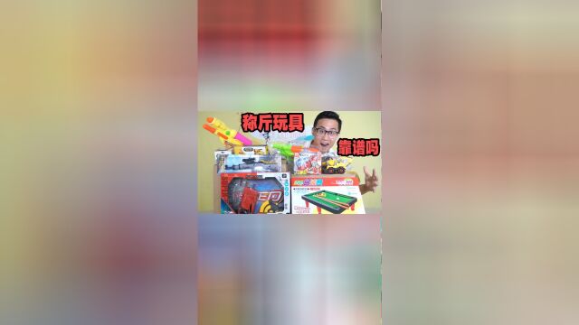 网上的称斤玩具靠谱吗?不到100元就能买两大箱,你们说是亏是赚