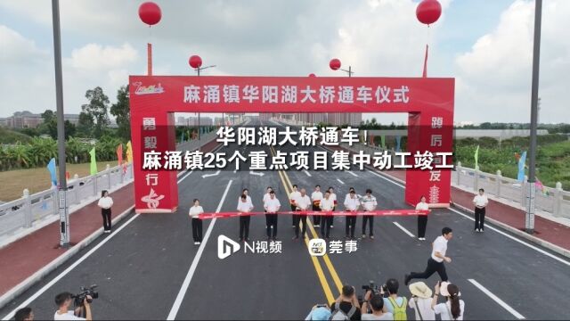 华阳湖大桥通车!麻涌镇25个重点项目集中动工竣工