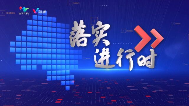 《落实进行时》坊子篇:加力突破建设更好潍坊 踔厉奋进彰显坊子担当